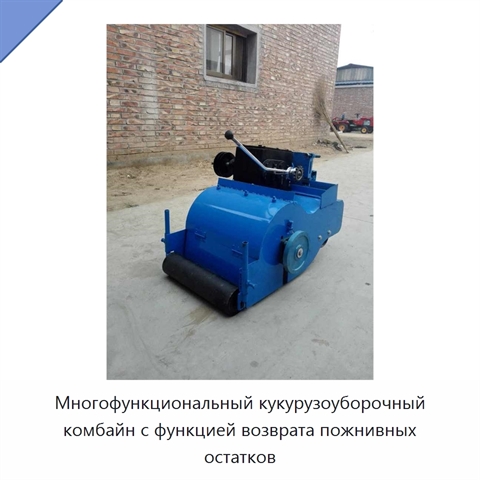 Многофункциональный кукурузоуборочный комбайн с функцией возврата пожнивных остатков