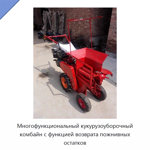Многофункциональный кукурузоуборочный комбайн с функцией возврата пожнивных остатков
