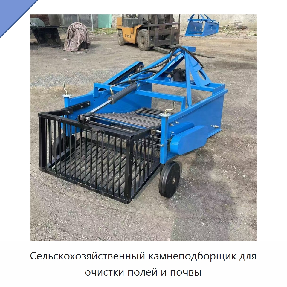 Сельскохозяйственный камнеподборщик для очистки полей и почвы — Специальные сельскохозяйственные машины