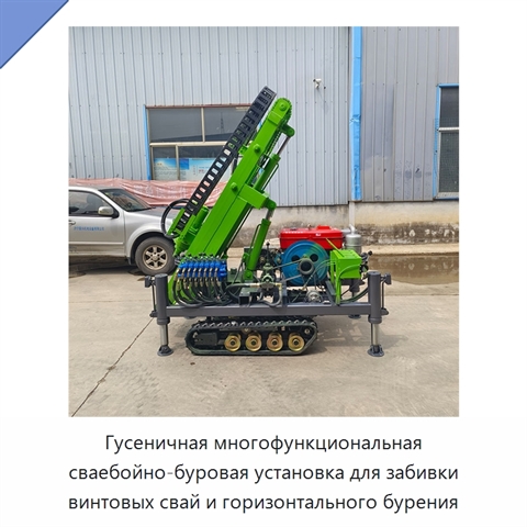 Гусеничная многофункциональная сваебойно-буровая установка для забивки винтовых свай и горизонтального бурения
