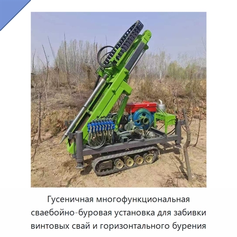 Гусеничная многофункциональная сваебойно-буровая установка для забивки винтовых свай и горизонтального бурения