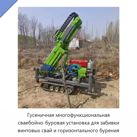 Гусеничная многофункциональная сваебойно-буровая установка для забивки винтовых свай и горизонтального бурения