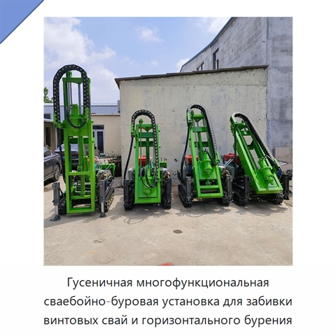 Гусеничная многофункциональная сваебойно-буровая установка для забивки винтовых свай и горизонтального бурения