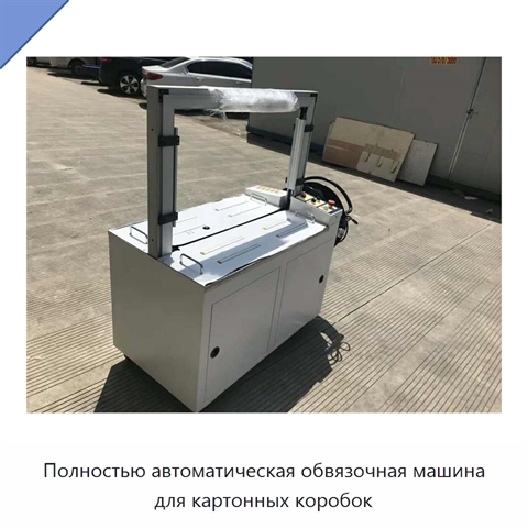 Полностью автоматическая обвязочная машина для картонных коробок