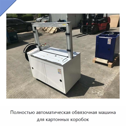 Полностью автоматическая обвязочная машина для картонных коробок