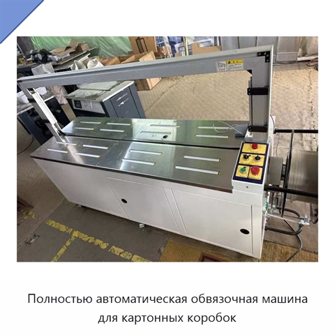 Полностью автоматическая обвязочная машина для картонных коробок