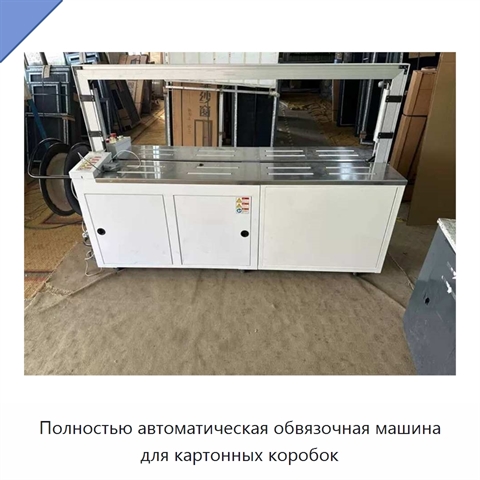 Полностью автоматическая обвязочная машина для картонных коробок