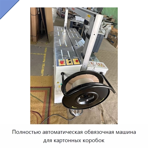 Полностью автоматическая обвязочная машина для картонных коробок