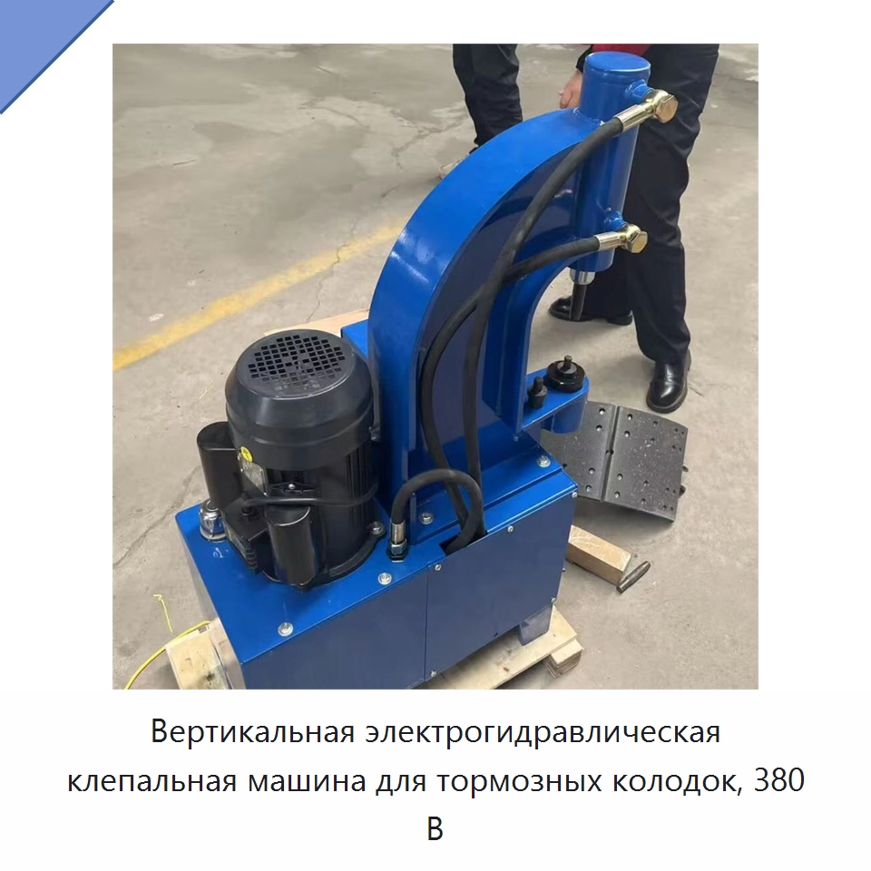 Вертикальная электрогидравлическая клепальная машина для тормозных колодок, 380 В — Специальные машины и промышленное оборудование