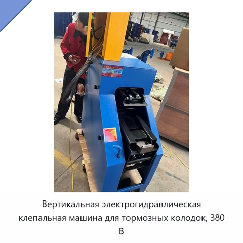 Вертикальная электрогидравлическая клепальная машина для тормозных колодок, 380 В