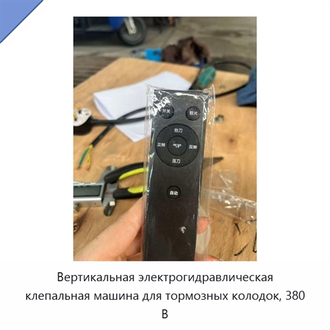 Вертикальная электрогидравлическая клепальная машина для тормозных колодок, 380 В