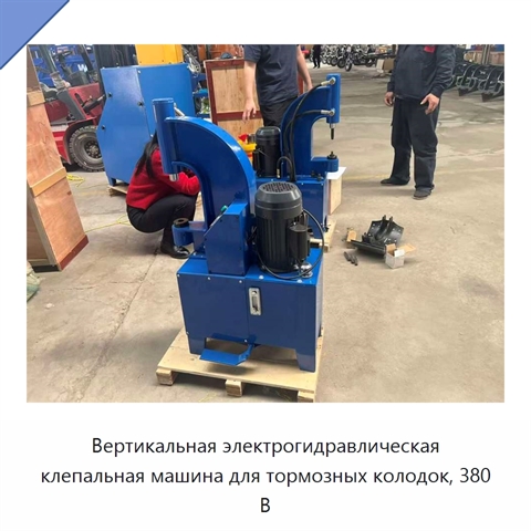 Вертикальная электрогидравлическая клепальная машина для тормозных колодок, 380 В