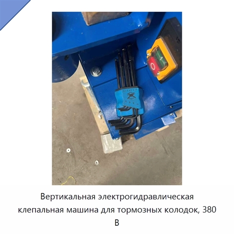 Вертикальная электрогидравлическая клепальная машина для тормозных колодок, 380 В