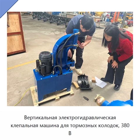 Вертикальная электрогидравлическая клепальная машина для тормозных колодок, 380 В