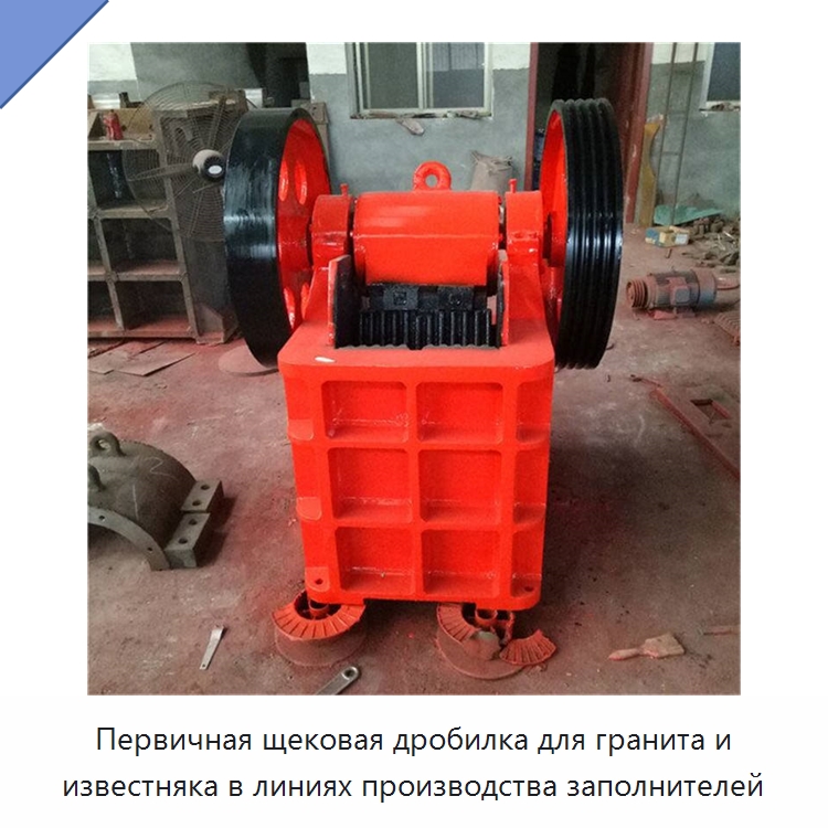 Первичная щековая дробилка для гранита и известняка в линиях производства заполнителей — Горнодобывающее оборудование