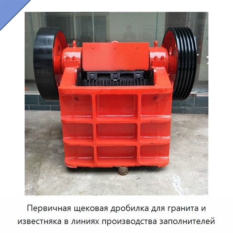 Первичная щековая дробилка для гранита и известняка в линиях производства заполнителей