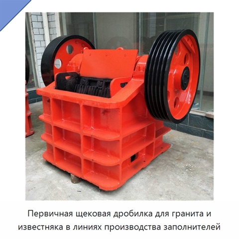 Первичная щековая дробилка для гранита и известняка в линиях производства заполнителей