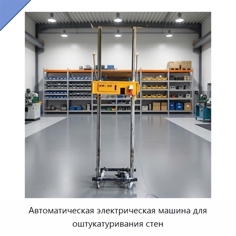 Автоматическая электрическая машина для оштукатуривания стен