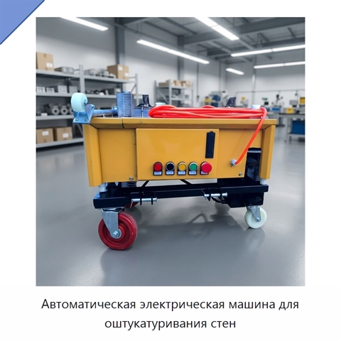 Автоматическая электрическая машина для оштукатуривания стен
