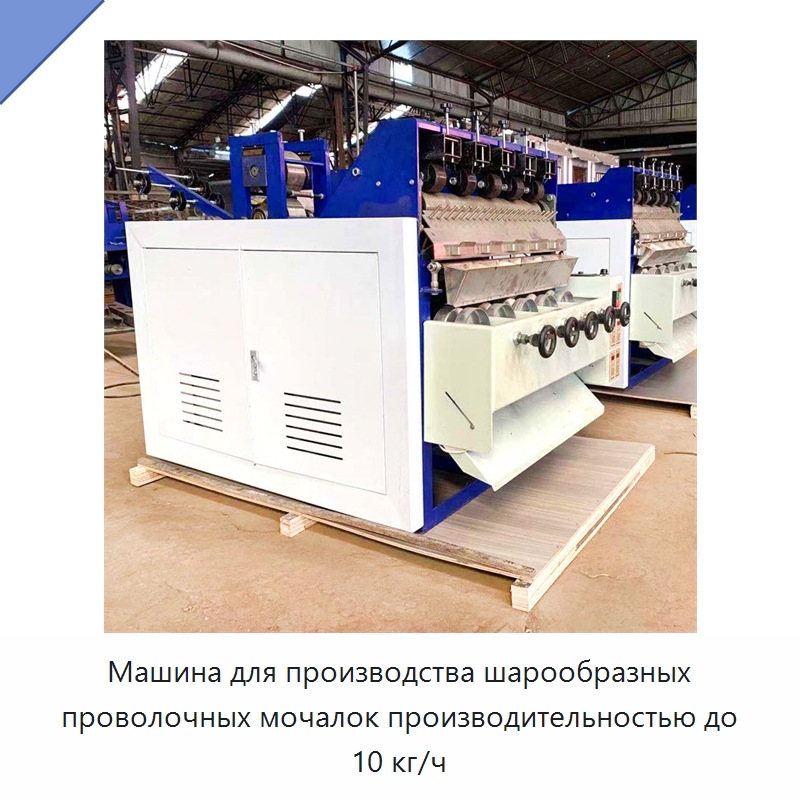 Машина для производства шарообразных проволочных мочалок производительностью до 10 кг/ч — Машины для производства мочалок