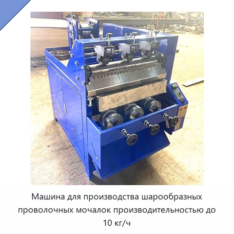 Машина для производства шарообразных проволочных мочалок производительностью до 10 кг/ч
