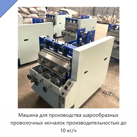 Машина для производства шарообразных проволочных мочалок производительностью до 10 кг/ч