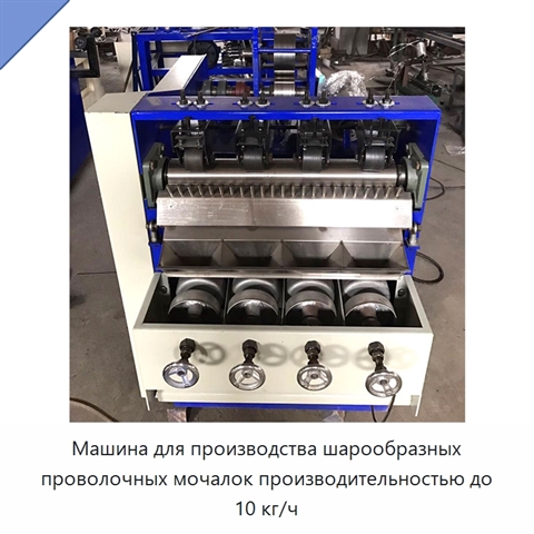 Машина для производства шарообразных проволочных мочалок производительностью до 10 кг/ч