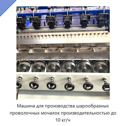 Машина для производства шарообразных проволочных мочалок производительностью до 10 кг/ч