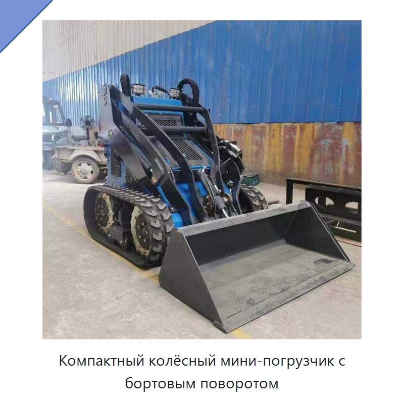 Компактный колёсный мини-погрузчик с бортовым поворотом — Землеройная техника