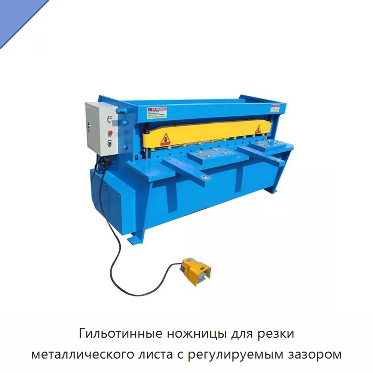 Гильотинные ножницы для резки металлического листа с регулируемым зазором — Листообрабатывающее оборудование