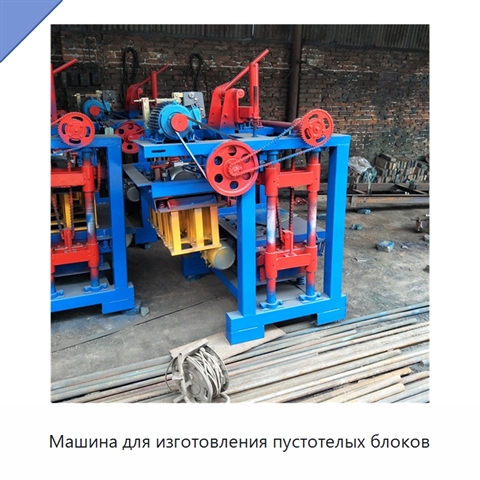 Машина для изготовления пустотелых блоков