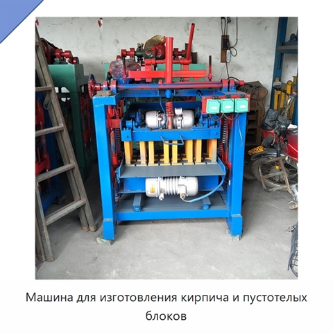 Машина для изготовления кирпича и пустотелых блоков