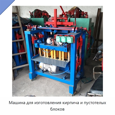 Машина для изготовления кирпича и пустотелых блоков