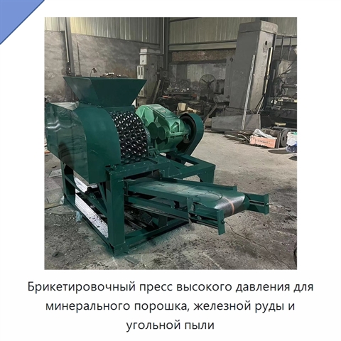Брикетировочный пресс высокого давления для минерального порошка, железной руды и угольной пыли