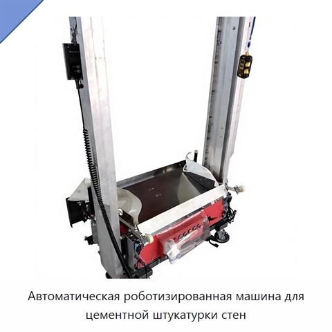 Автоматическая роботизированная машина для цементной штукатурки стен