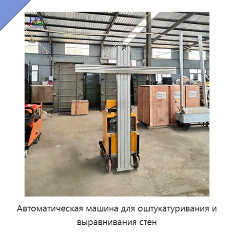 Автоматическая машина для оштукатуривания и выравнивания стен