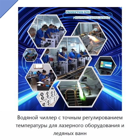 Водяной чиллер с точным регулированием температуры для лазерного оборудования и ледяных ванн