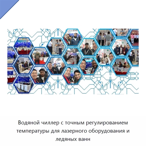 Водяной чиллер с точным регулированием температуры для лазерного оборудования и ледяных ванн