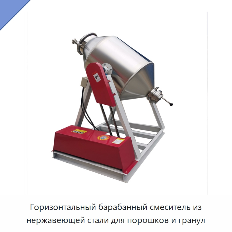 Горизонтальный барабанный смеситель из нержавеющей стали для порошков и гранул — Смесительное оборудование