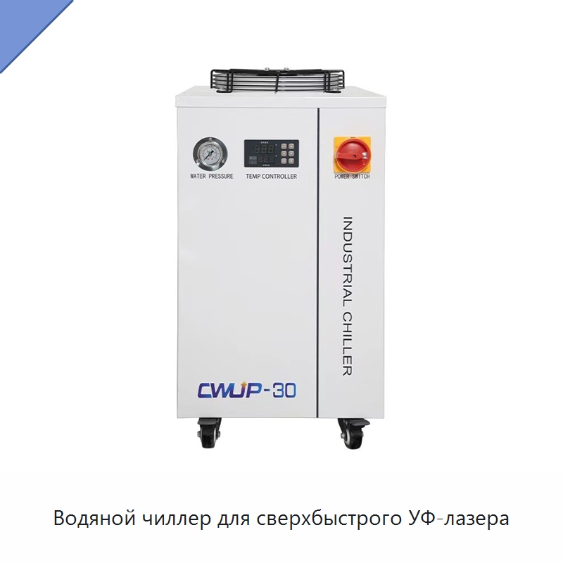 Водяной чиллер для сверхбыстрого УФ-лазера — Охладительное оборудование