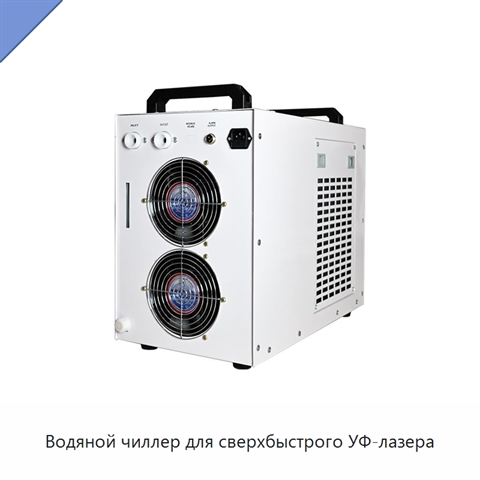 Водяной чиллер для сверхбыстрого УФ-лазера