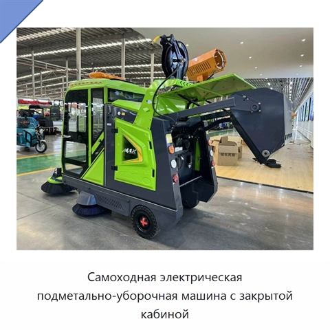 Самоходная электрическая подметально-уборочная машина с закрытой кабиной