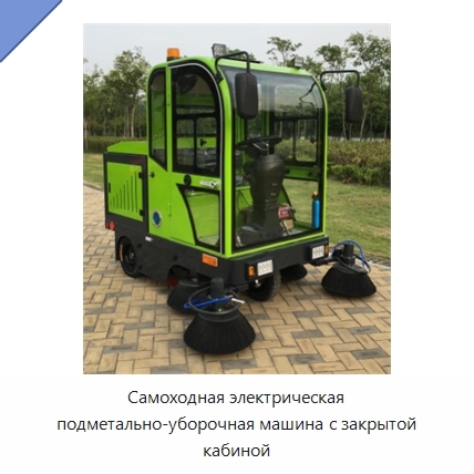 Самоходная электрическая подметально-уборочная машина с закрытой кабиной