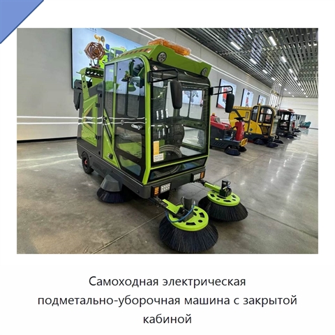 Самоходная электрическая подметально-уборочная машина с закрытой кабиной