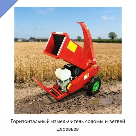 Горизонтальный измельчитель соломы и ветвей деревьев