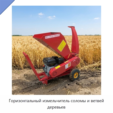 Горизонтальный измельчитель соломы и ветвей деревьев