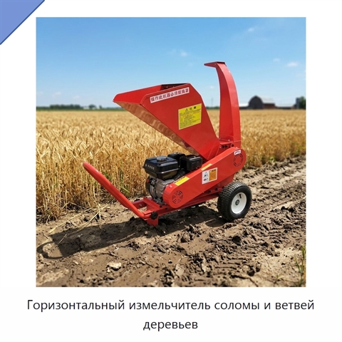 Горизонтальный измельчитель соломы и ветвей деревьев