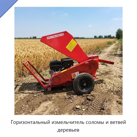 Горизонтальный измельчитель соломы и ветвей деревьев