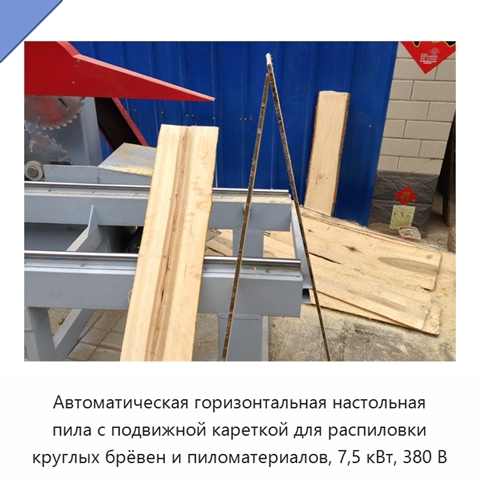 Автоматическая горизонтальная настольная пила с подвижной кареткой для распиловки круглых брёвен и пиломатериалов, 7,5 кВт, 380 В