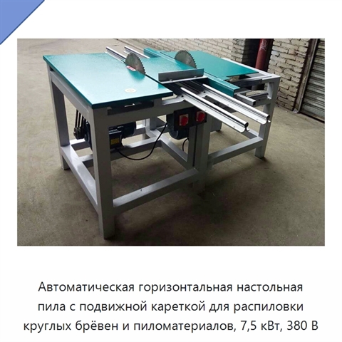 Автоматическая горизонтальная настольная пила с подвижной кареткой для распиловки круглых брёвен и пиломатериалов, 7,5 кВт, 380 В